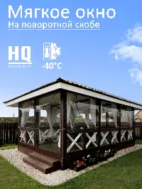 Мягкое окно 120x280 см, для веранды, беседки